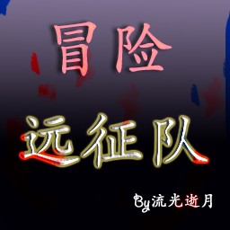 冒险远征队-邪恶力量1.1版