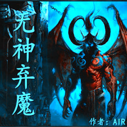 无神弃魔v1.0.4