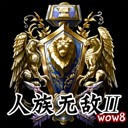 人族无敌II 2.2a AI官方版