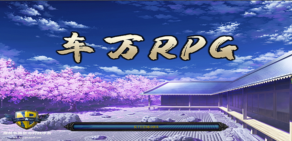 车万RPGv1.1.2正式版