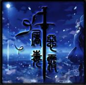 屠毒恶雾 中毒版v3.0.6