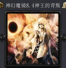 神幻魔镜v8.4神王的背叛