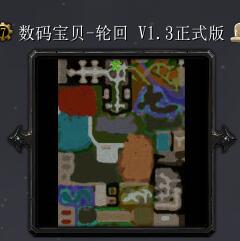 数码宝贝-轮回V1.3正式版