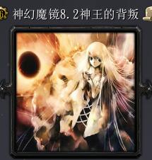 神幻魔镜v8.2神王的背叛