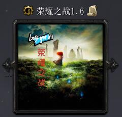 荣耀之战v1.6