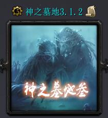 神之墓地v3.1.2