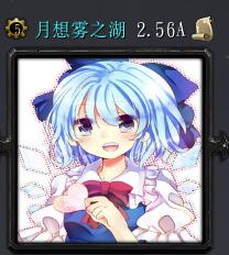 月想雾之湖v2.56A