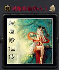 弑魔修仙传v5.1