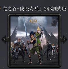 龙之谷-破晓奇兵v1.24B测式版