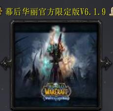 幕后华丽官方限定版V6.1.9