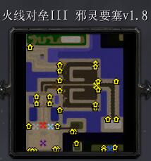 火线对垒III 邪灵要塞v1.8