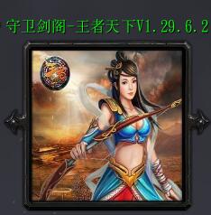 守卫剑阁-王者天下v1.29.6.2