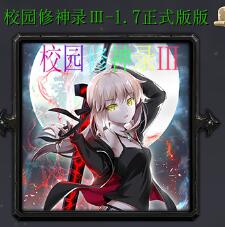 校园修神录Ⅲv1.7正式版