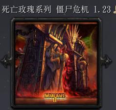 死亡玫瑰系列-僵尸危机v1.23