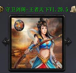 守卫剑阁-王者天下v1.29.5