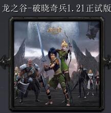 龙之谷-破晓奇兵v1.21正试版