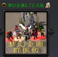 梦幻金庸群侠传v3.7正式版