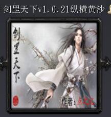 剑罡天下v1.0.21