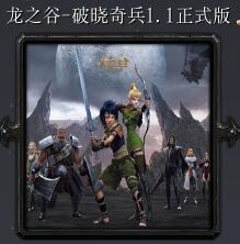 龙之谷-破晓奇兵v1.1正式版