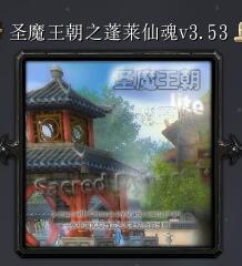 圣魔王朝之蓬莱仙魂v3.53