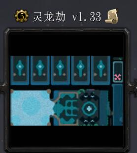 灵龙劫v1.33