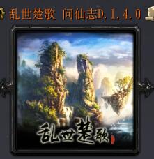 乱世楚歌 问仙志D.1.4.0