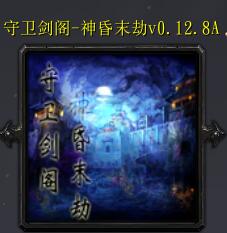 守卫剑阁-神昏末劫v1.28A正式版