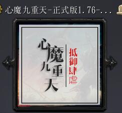 心魔九重天v1.76