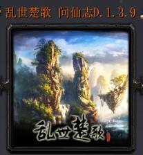 乱世楚歌 问仙志D.1.3.9