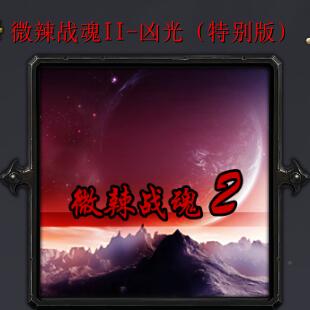 微辣战魂II-凶光特别版V1.2