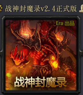 战神封魔录v2.4正式版