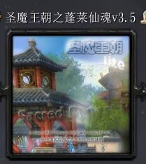 圣魔王朝之蓬莱仙魂v3.5