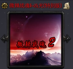 微辣战魂II-凶光特别版V1.1