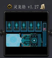 灵龙劫v1.27