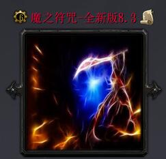 魔之符咒v8.3（含隐藏英雄密码）