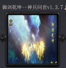 御剑乾坤--神兵问世v1.3.7