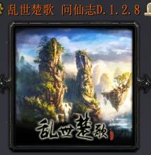 乱世楚歌 问仙志D.1.2.8