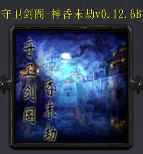 守卫剑阁-神昏末劫v0.12.6B