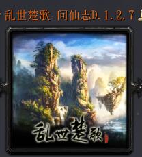 乱世楚歌 问仙志vD.1.2.7