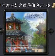 圣魔王朝之蓬莱仙魂v3.48