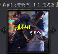 诛仙1之青云传v1.1.1正式版