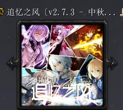 追忆之风v2.7.3 中秋特别版