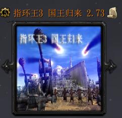 指环王3 国王归来2.73