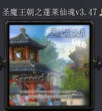 圣魔王朝之蓬莱仙魂v3.47