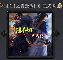 诛仙1之青云传v1.0