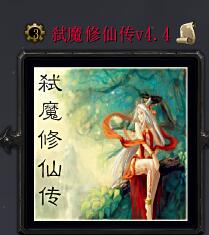 弑魔修仙传v4.4