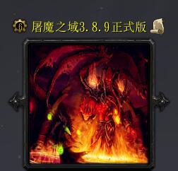 屠魔之域v3.8.9正式版