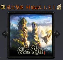 乱世楚歌 问仙志D.1.2.1