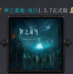 神之墓地-夜白v1.37正式版