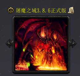 屠魔之域v3.8.6正式版